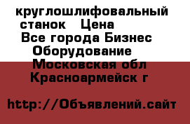 Schaudt E450N круглошлифовальный станок › Цена ­ 1 000 - Все города Бизнес » Оборудование   . Московская обл.,Красноармейск г.